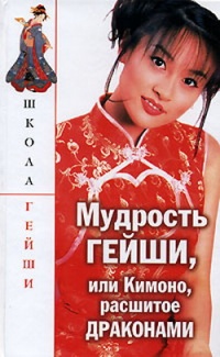 Мудрость гейши, или Кимоно, расшитое драконами - С. Бачило