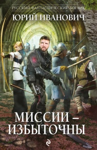 Миссии - избыточны - Юрий Иванович