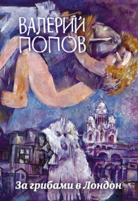 За грибами в Лондон - Валерий Попов
