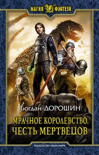 Мрачное королевство. Честь мертвецов - Богдан Дорошин