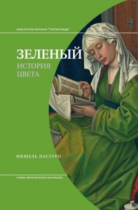 Зеленый. История цвета - Мишель Пастуро