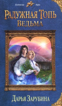 Радужная топь. Ведьма - Дарья Зарубина