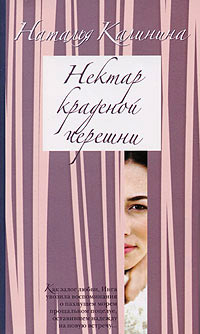 Нектар краденой черешни - Наталья Калинина