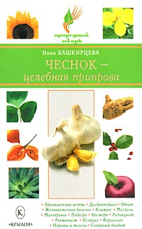Чеснок - целебная приправа - Нина Башкирцева