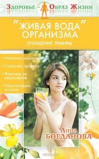 "Живая вода" организма. Очищение лимфы - Анна Богданова