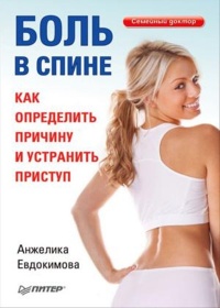 Боль в спине. Как определить причину и устранить приступ - Анжелика Евдокимова