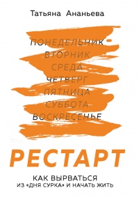 Рестарт. Как вырваться из "дня сурка" и начать жить - Татьяна Ананьева