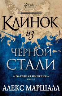 Багряная империя. Книга 2. Клинок из черной стали - Алекс Маршалл