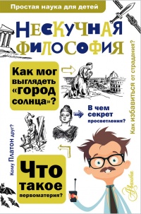 Нескучная философия - Андрей Цуканов