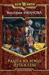 Радуга на земле. Путь к себе - Виктория Иванова