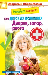 Лечебное питание при детских болезнях. Диарея, запор, рвота - Сергей Кашин