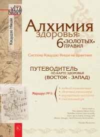 Алхимия здоровья. 6 "золотых" правил - Кацудзо Ниши