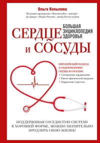 Сердце и сосуды. Большая энциклопедия здоровья - Ольга Копылова