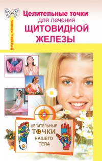 Целительные точки для лечения щитовидной железы - Дмитрий Коваль