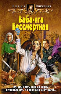 Баба-яга Бессмертная - Елена Никитина