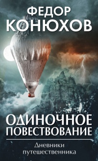 Одиночное повествование - Федор Конюхов
