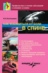 Как избавиться от боли в спине - Ирина Котешева