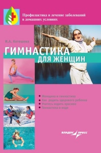 Гимнастика для женщин - Ирина Котешева