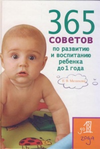 365 советов по развитию и воспитанию ребенка до 1 года - Екатерина Мелихова