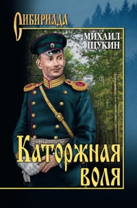 Каторжная воля - Михаил Щукин