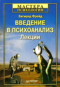 Введение в психоанализ - Зигмунд Фрейд