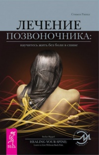 Лечение позвоночника. Научитесь жить без боли в спине - Стивен Риппл