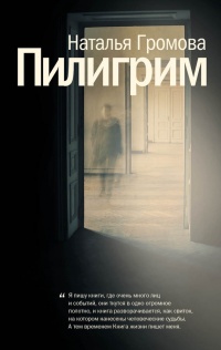 Пилигрим - Наталья Громова