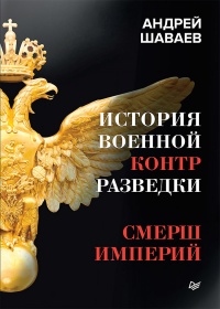 История военной контрразведки. СМЕРШ Империй - Андрей Шаваев