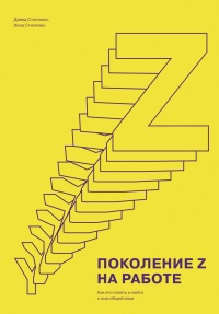 Поколение Z на работе. Как его понять и найти с ним общий язык - Иона Стиллман