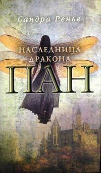 Пан. Наследница дракона - Сандра Ренье