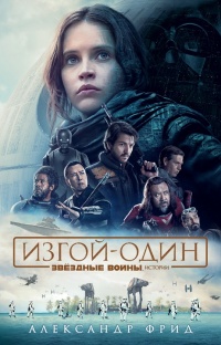 Звёздные Войны. Изгой-один. Истории - Александр Фрид