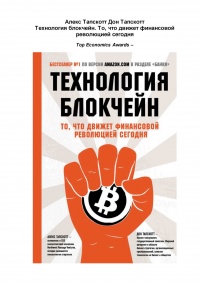 Технология блокчейн - то, что движет финансовой революцией сегодня - Дон Тапскотт