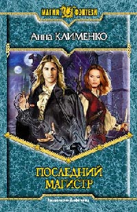 Последний Магистр - Анна Клименко