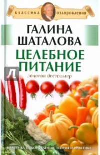 Целебное питание - Галина Шаталова