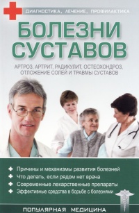 Болезни суставов - С. Трофимов