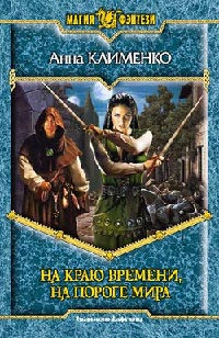 На краю времени, на пороге мира - Анна Клименко