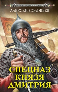 Спецназ князя Дмитрия - Алексей Соловьев