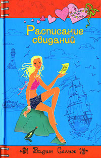 Расписание свиданий - Вадим Селин