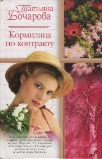 Кормилица по контракту - Татьяна Бочарова