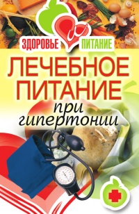 Лечебное питание при гипертонии - Наталья Верескун