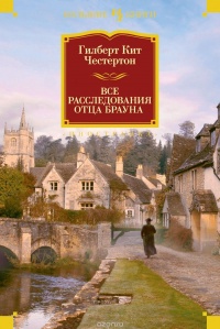Все расследования отца Брауна - Гилберт Кийт Честертон