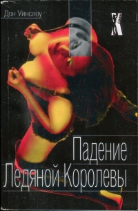 Падение ледяной королевы - Дон Уинслоу
