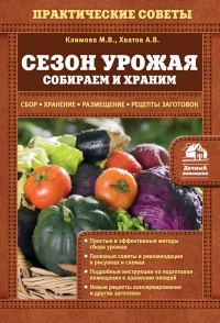 Сезон урожая. Собираем и храним. - А. Хватов