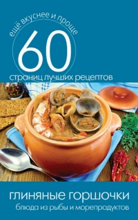 Глиняные горшочки. Блюда из рыбы и морепродуктов - Сергей Кашин