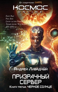 Призрачный Сервер. Чёрное Солнце - Андрей Ливадный