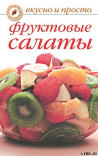 Фруктовые салаты - Юлия Маскаева