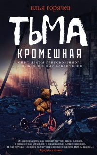 Тьма кромешная - Илья Горячев
