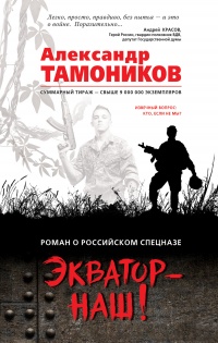 Экватор - наш! - Александр Тамоников