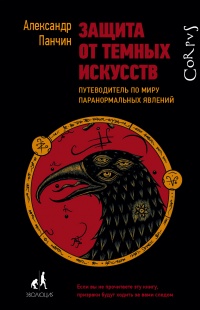 Защита от темных искусств - Александр Панчин
