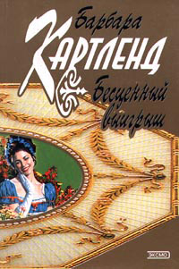 Бесценный выигрыш - Барбара Картленд